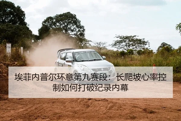 埃菲内普尔环意第九赛段：长爬坡心率控制如何打破纪录内幕